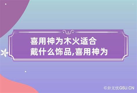 喜用神火木|喜用神为木 喜用神为木怎么旺自己